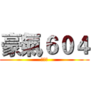 豪氣６０４ (???)