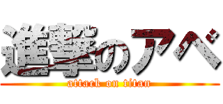 進撃のアベ (attack on titan)