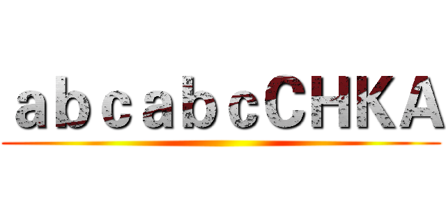 ａｂｃａｂｃＣＨＫＡ ()