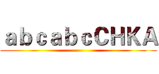 ａｂｃａｂｃＣＨＫＡ ()
