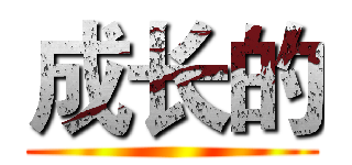 成长的 ()