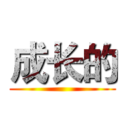 成长的 ()