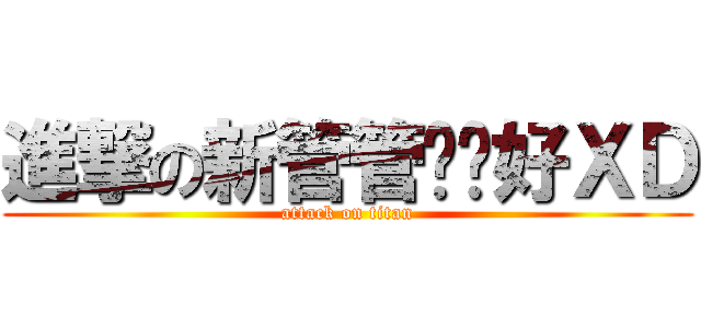 進撃の新管管你们好ＸＤ (attack on titan)