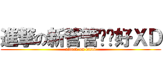 進撃の新管管你们好ＸＤ (attack on titan)