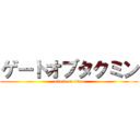 ゲートオブタクミン (attack on titan)