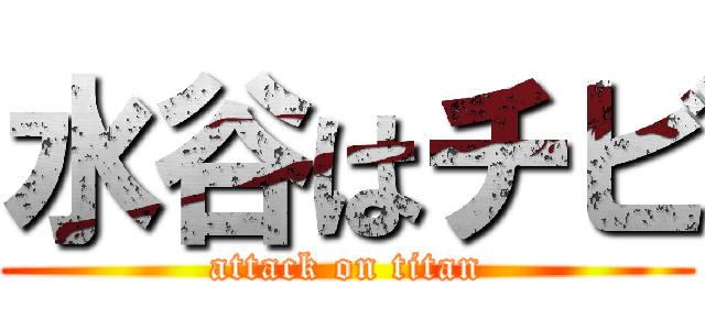 水谷はチビ (attack on titan)