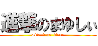 進撃のまゆしぃ (attack on titan)