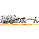 進撃のぬーん (attack on )