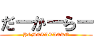 だーかーらー (HOMETATAERO)