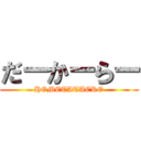 だーかーらー (HOMETATAERO)