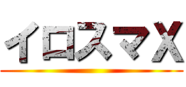 イロスマＸ ()