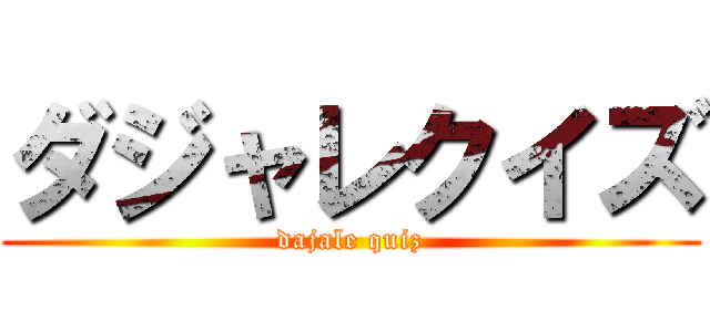 ダジャレクイズ (dajale quiz)