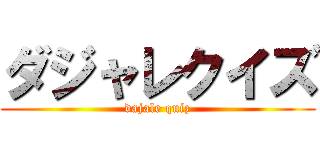 ダジャレクイズ (dajale quiz)