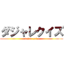 ダジャレクイズ (dajale quiz)