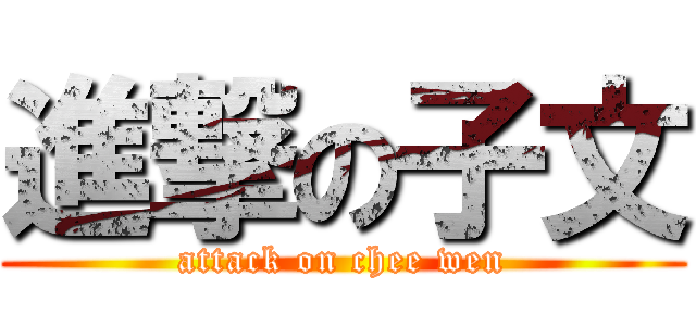 進撃の子文 (attack on chee wen)