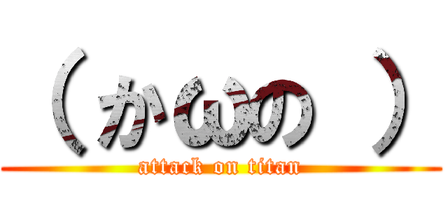 （ かωの ） (attack on titan)