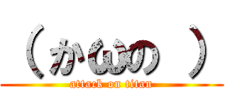 （ かωの ） (attack on titan)