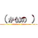 （ かωの ） (attack on titan)