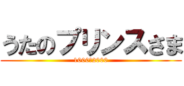 うたのプリンスさま (1000＜2000)