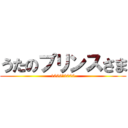 うたのプリンスさま (1000＜2000)