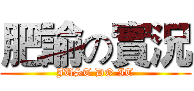 肥諭の實況 (JUST DO IT)