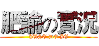 肥諭の實況 (JUST DO IT)