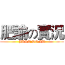 肥諭の實況 (JUST DO IT)