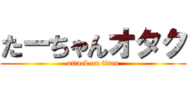 たーちゃんオタク (attack on titan)