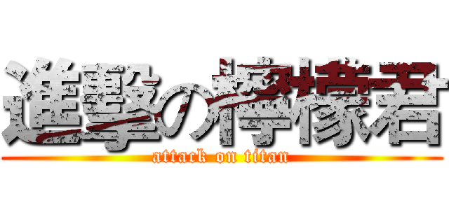 進擊の檸檬君 (attack on titan)