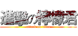 進擊の檸檬君 (attack on titan)