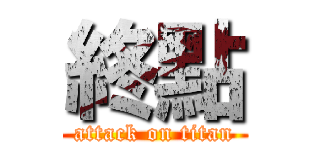 終點 (attack on titan)