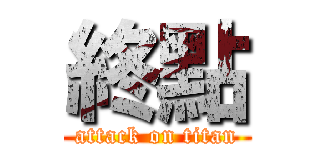 終點 (attack on titan)