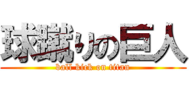 球蹴りの巨人 (ball kick on titan)