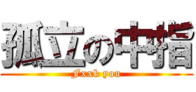 孤立の中指 (Fxxk you)