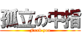 孤立の中指 (Fxxk you)