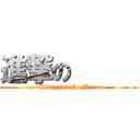 進撃の      (~Shingeki No Beer~)