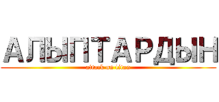 АЛЫПТАРДЫН (attack on titan)
