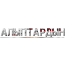 АЛЫПТАРДЫН (attack on titan)