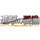 進撃の義倫 (attack on YiLun)