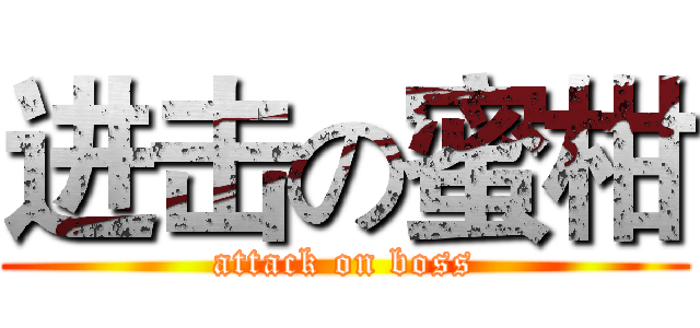 进击の蜜柑 (attack on boss)