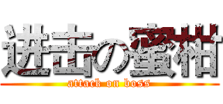 进击の蜜柑 (attack on boss)