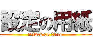 設定の用紙 (attack on titan)