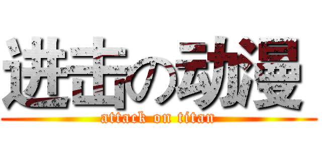 进击の动漫  (attack on titan)