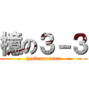 檍の３－３ (jyukenseason)