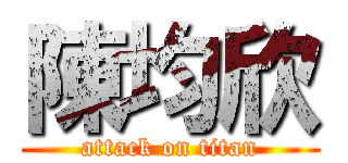 陳均欣 (attack on titan)