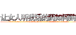 让女人听我话的药如何购买 (让女人听我话的药如何购买【电.话156x1318x7580-Q1991936399鑫宏药业】我们做的是长期生意,靠的是老客户长期支持
参考消息网2月20日报道 韩媒称，“剩女多、离婚率高的城市，房价一定会上涨。”这是中国经济学家金岩石2016年12月参加在上海举行的房地产相关论坛时说的话。
)