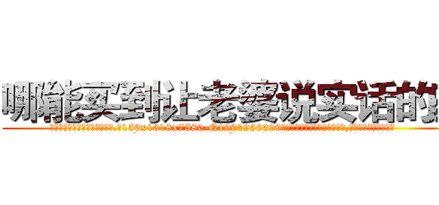 哪能买到让老婆说实话的药 (哪能买到让老婆说实话的药【电.话156x1318x7580-Q1991936399鑫宏药业】我们做的是长期生意,靠的是老客户长期支持
参考消息网2月20日报道 韩媒称，“剩女多、离婚率高的城市，房价一定会上涨。”这是中国经济学家金岩石2016年12月参加在上海举行的房地产相关论坛时说的话。
)