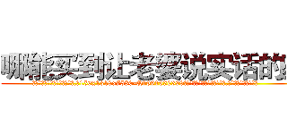 哪能买到让老婆说实话的药 (哪能买到让老婆说实话的药【电.话156x1318x7580-Q1991936399鑫宏药业】我们做的是长期生意,靠的是老客户长期支持
参考消息网2月20日报道 韩媒称，“剩女多、离婚率高的城市，房价一定会上涨。”这是中国经济学家金岩石2016年12月参加在上海举行的房地产相关论坛时说的话。
)