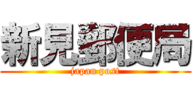 新見郵便局 (japan post)