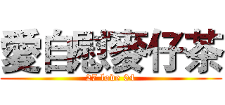 愛自慰麥仔茶 (27 love 04)